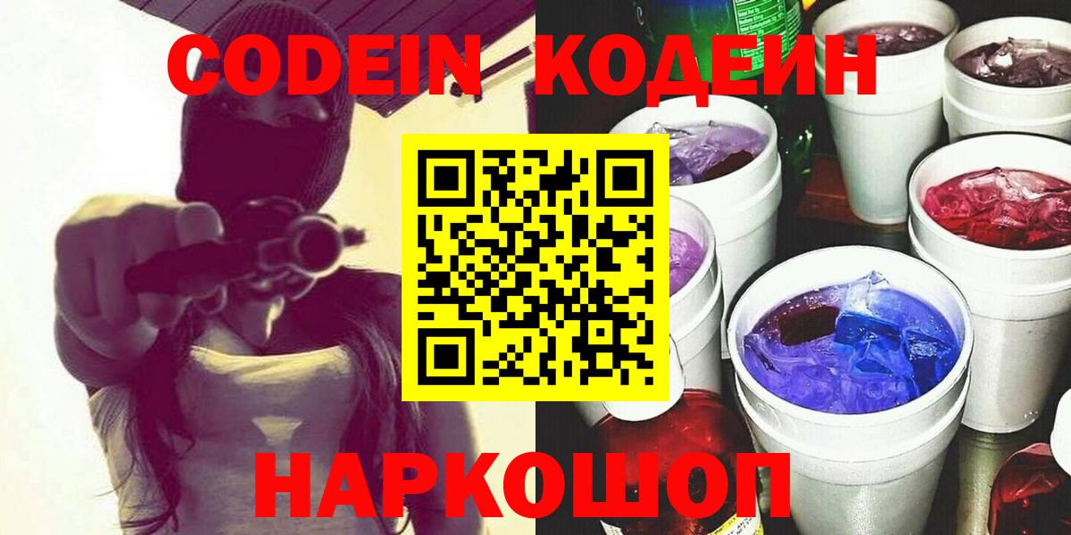 Кодеин напиток Lean (лин)  Вход с VPN  Апатиты  Codein Purple Drank 
